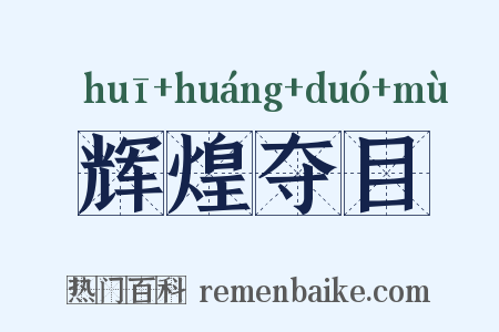 辉煌夺目是什么意思的图片